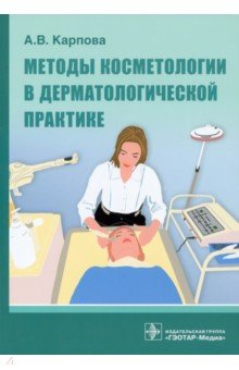 Карпова Анна Вячеславовна - Методы косметологии в дерматологической практике