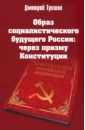 Образ социалистического будущего России: через призму Конституции - Трошин Дмитрий Владимирович