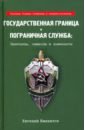 Именитов Евгений Львович Государственная граница и пограничная служба: принципы, символы и доминанты