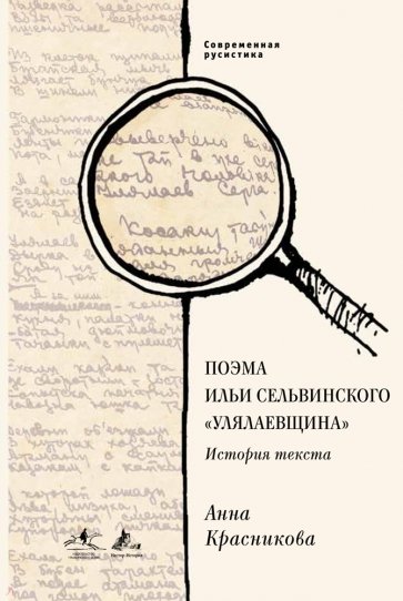 Поэма Ильи Сельвинского "Улялаевщина". История текста