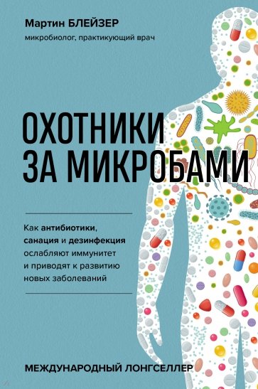 Охотники за микробами. Как антибиотики, санация и дезинфекция ослабляют иммунитет и приводят