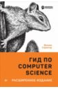 гид по computer science для каждого программиста Спрингер Вильям Гид по Computer Science, расширенное издание