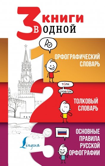 3 книги в одной Орфографический словарь. Толковый словарь. Основные правила русской орфографии