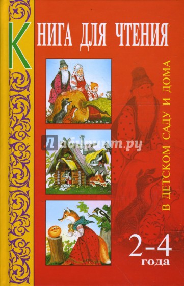 Книга для чтения в детском саду и дома: 2-4 года: Пособие для воспитателей детского сада и родителей