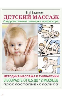 Васичкин Владимир Иванович - Детский массаж. Методика массажа и гимнастики в возрасте от 0,5 до 12 месяцев
