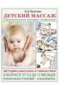 Обложка Детский массаж. Методика массажа и гимнастики в возрасте от 0,5 до 12 месяцев