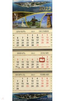 Zakazat.ru: Календарь квартальный Курорты Краснодарского края, на 2022 год (КВК-17).