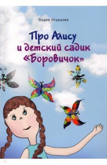 Огурцова Лидия - Про Алису и детский садик "Боровичок"