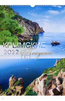 Zakazat.ru: Календарь перекидной Крымские пейзажи, на 2022 год, А3 (№109).
