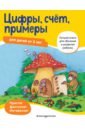 Цифры, счет, примеры. Для детей от 5 лет - Hunemann-Rottstegge Heike, Maier Ulrike, Karlsfeld