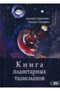 Книга планетарных талисманов