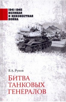 Обложка книги Битва танковых генералов, Рунов Валентин Александрович