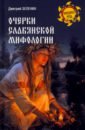 Обложка Очерки славянской мифологии