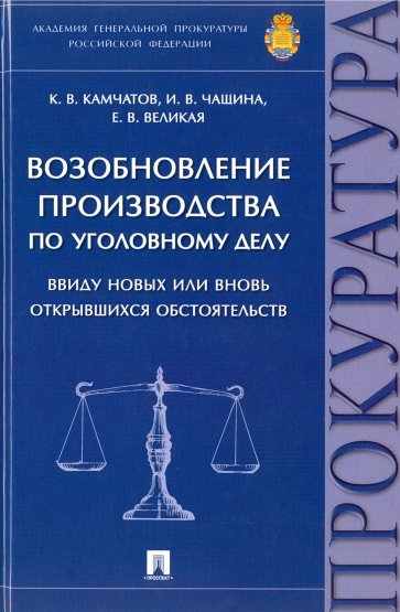 Возобновление производства по уголовному делу ввиду новых или вновь открывшихся обстоятельств