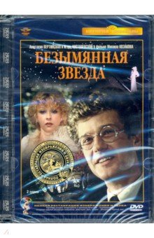 Козаков Михаил Михайлович - DVD Безымянная звезда