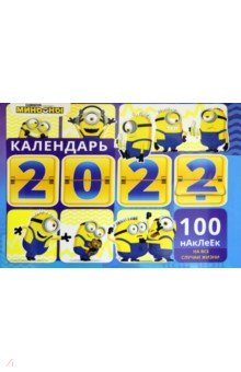 Zakazat.ru: Календарь настенный Веселые Миньоны, на 2022 год, с наклейками.