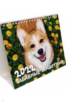 Календарь-домик на 2022 год (евро). Забавные животные.
