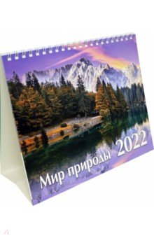 Календарь-домик на 2022 год (евро). Мир природы.