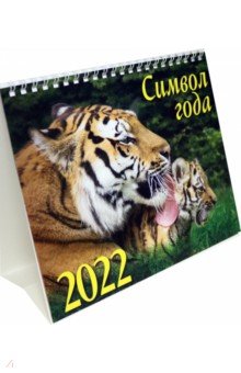 Zakazat.ru: Календарь-домик на 2022 год (евро). Символ года 2.