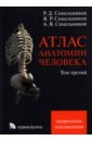 Обложка Атлас анатомии человека. В 3-х томах. Том 3