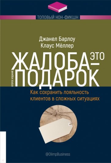 Жалоба - это подарок. Как сохранить лояльность клиентов в сложных ситуациях