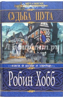 Обложка книги Судьба шута: Роман, Хобб Робин