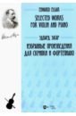 Элгар Эдвард Избранные произведения для скрипки и фортепиано. Ноты казелла альфредо избранные произведения для скрипки и фортепиано ноты