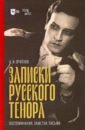 Записки русского тенора. Воспоминания, заметки, письма - Орфёнов Анатолий Иванович