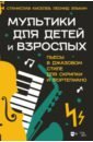 Мультики для детей и взрослых. Пьесы в джазовом стиле для скрипки и фортепиано. Ноты - Киселев Станислав Семенович, Элькин Леонид Евсеевич