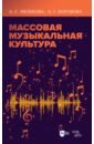 Массовая музыкальная культура. Учебное пособие - Мешкова Анна Сергеевна, Коробова Алла Германовна