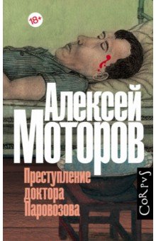 Обложка книги Преступление доктора Паровозова, Моторов Алексей Маркович