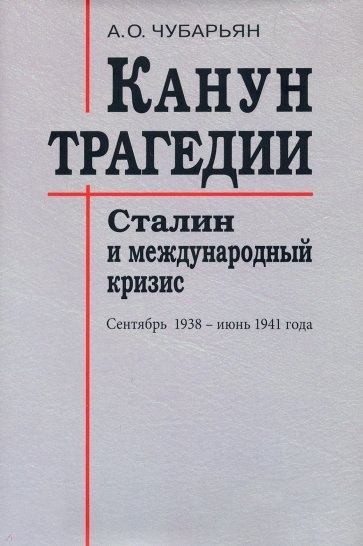 Канун трагедии. Сталин и международный кризис. Сентябрь 1938 - июнь 1941 года