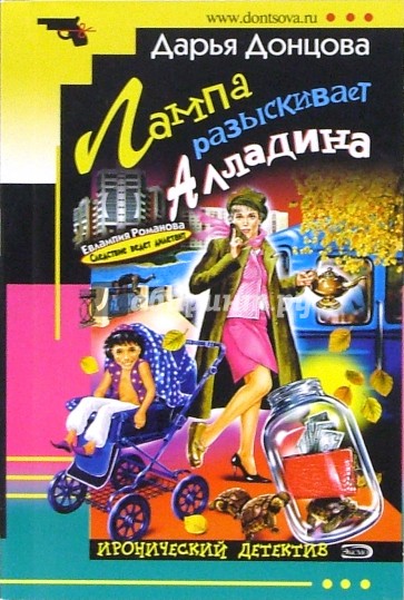 Лампа разыскивает Алладина: Роман