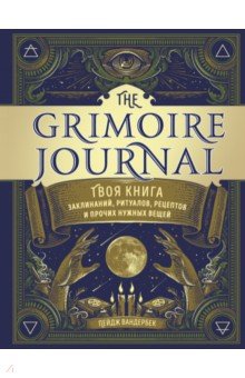 Вандербек Пейдж - The Grimoire Journal. Твоя книга заклинаний, ритуалов, рецептов и прочих нужных вещей