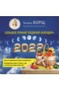 Борщ Татьяна Большой лунный посевной календарь на 2022 год лунный календарь цветения растений
