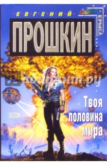Обложка книги Твоя половина мира: Роман, Прошкин Евгений Александрович