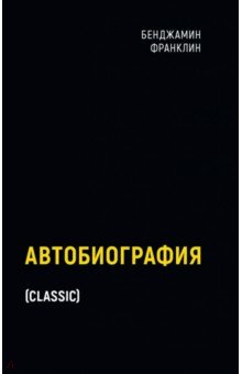 Обложка книги Автобиография, Франклин Бенджамин