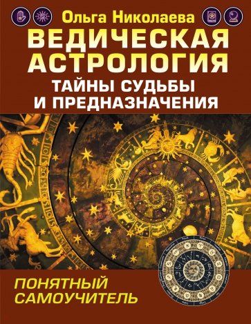 Ведическая астрология. Тайны судьбы и предназначения. Понятный самоучитель