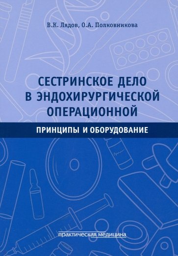 Сестринское дело в эндохирургической операционной. Принципы и оборудование. Учебное пособие