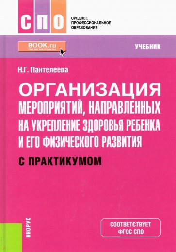 Организация мероприятий, направленных на укрепление здоровья ребенка и его физического развития