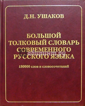 Большой толковый словарь современного русского языка