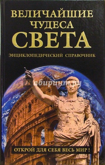 Величайшие чудеса света. Энциклопедический справочник