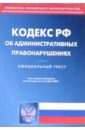 Кодекс Российской Федерации об административных правонарушениях (на 05.09.05)