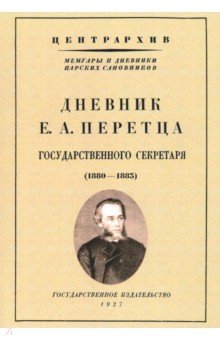 

Дневник Е. А. Перетца - государственного секретаря России (1880-1883)