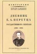 Дневник Е. А. Перетца - государственного секретаря России (1880-1883)