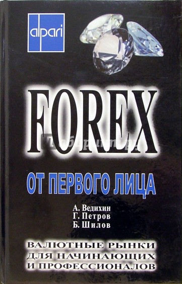 FOREX от первого лица. Валютные рынки для начинающих и профессионалов