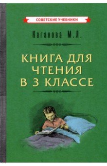 Книга для чтения в 3 классе (1955) Советские учебники