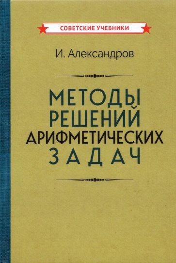 Методы решений арифметических задач (1953)