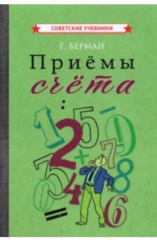 Берман Георгий Николаевич - Приёмы счёта (1959)