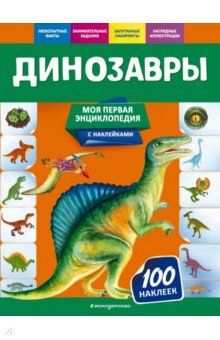 Подорожная Ольга Юрьевна - Динозавры